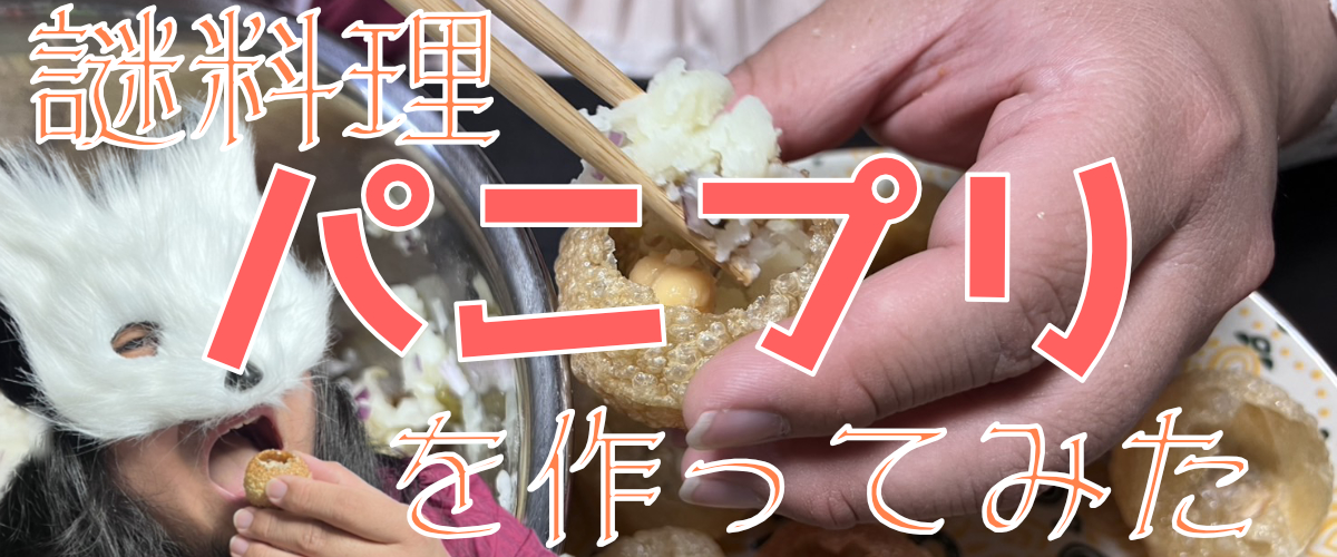 パニプリ完成品