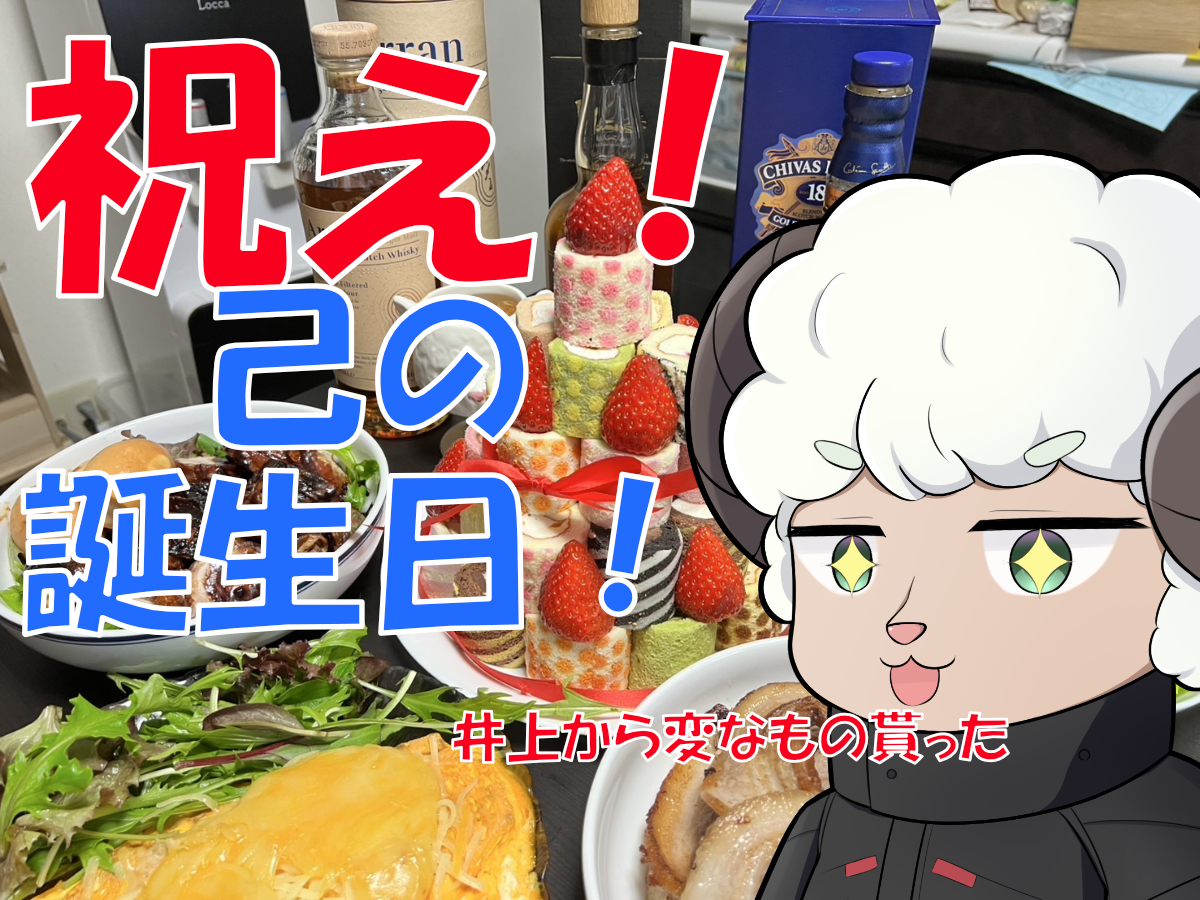 祝えるか！？己の誕生日！