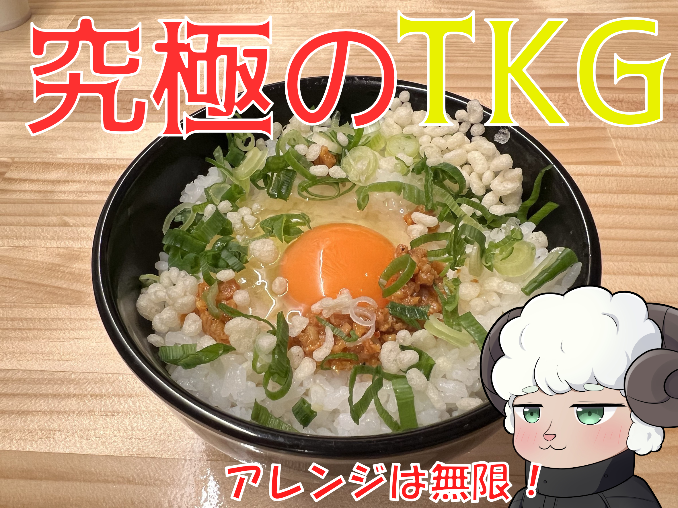 最強のTKGを食べに来た