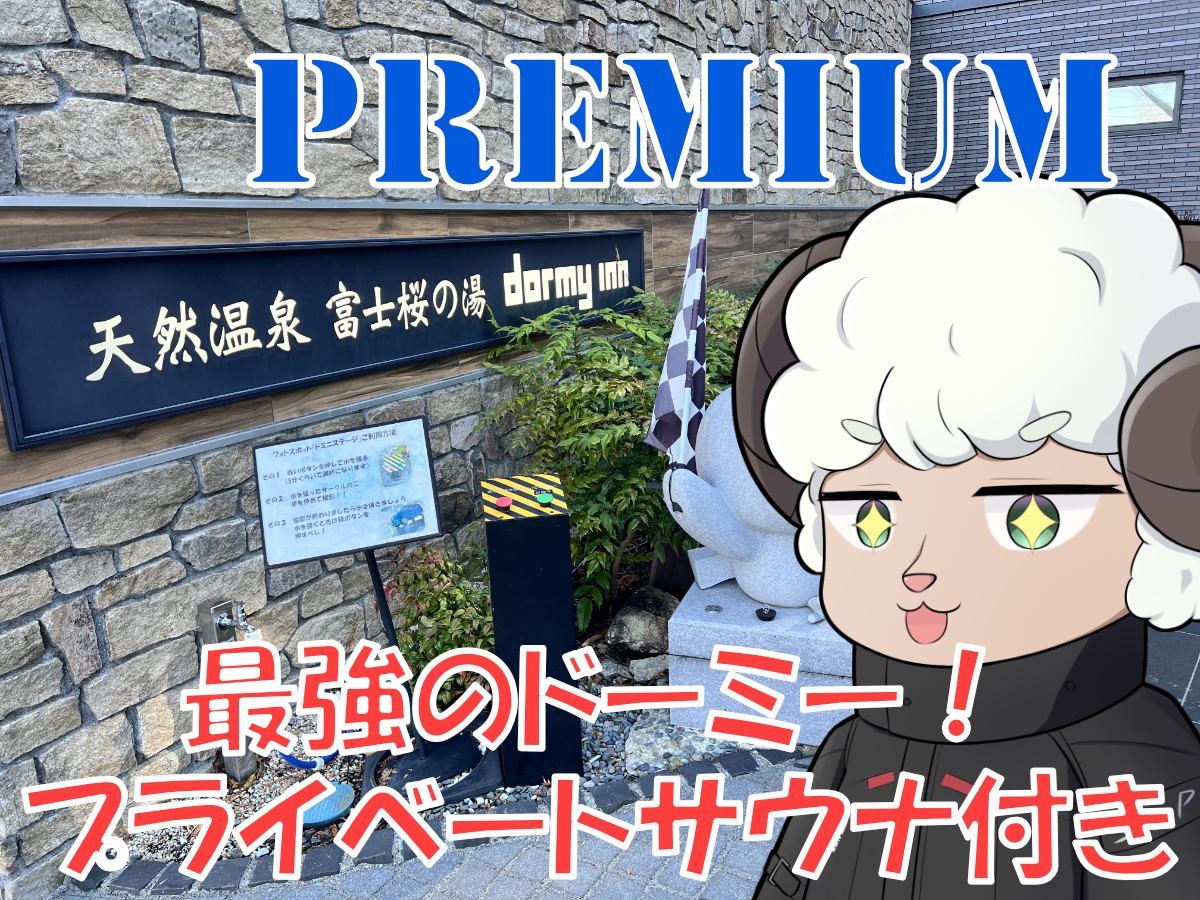 プライベートサウナに大浴場でのセルフロウリュ ドーミーインpremium御殿場