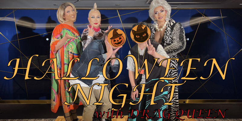 お嬢様、オネエの皆様に美を学びにハロウィンパーティーに行く